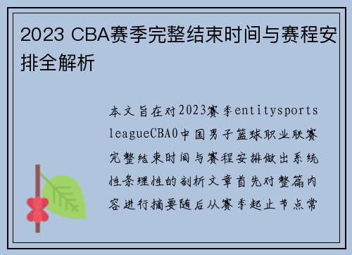 2023 CBA赛季完整结束时间与赛程安排全解析