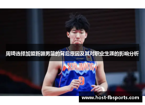 周琦选择加盟新疆男篮的背后原因及其对职业生涯的影响分析