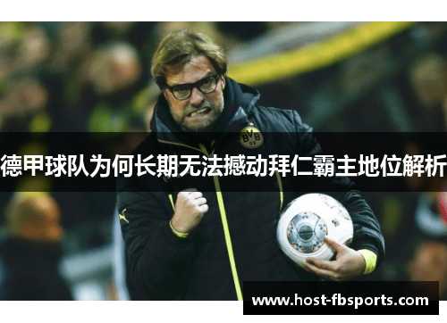 德甲球队为何长期无法撼动拜仁霸主地位解析