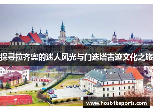 探寻拉齐奥的迷人风光与门迭塔古迹文化之旅