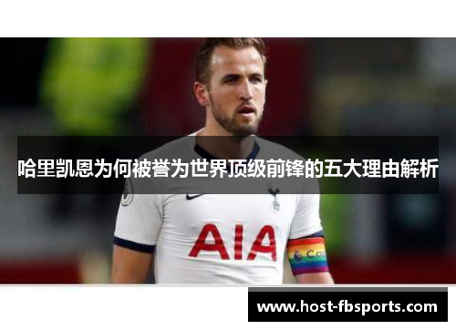 哈里凯恩为何被誉为世界顶级前锋的五大理由解析