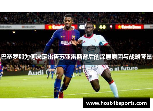 巴塞罗那为何决定出售苏亚雷斯背后的深层原因与战略考量