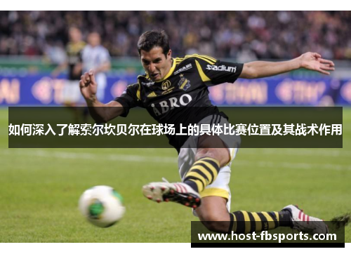 如何深入了解索尔坎贝尔在球场上的具体比赛位置及其战术作用