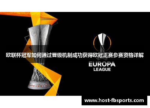 欧联杯冠军如何通过晋级机制成功获得欧冠正赛参赛资格详解