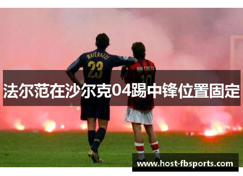 法尔范在沙尔克04踢中锋位置固定