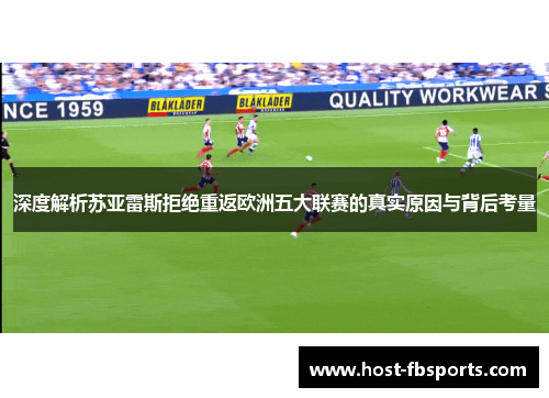 深度解析苏亚雷斯拒绝重返欧洲五大联赛的真实原因与背后考量