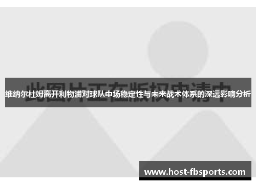 维纳尔杜姆离开利物浦对球队中场稳定性与未来战术体系的深远影响分析