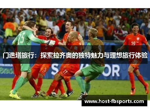 门迭塔旅行：探索拉齐奥的独特魅力与理想旅行体验