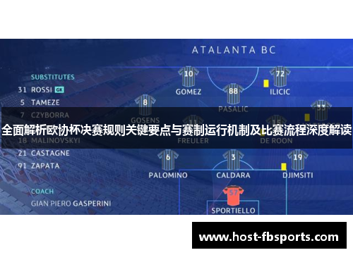 全面解析欧协杯决赛规则关键要点与赛制运行机制及比赛流程深度解读 全面解析欧协杯决赛规则关键要点与赛制运行机制及比赛流程深度解读