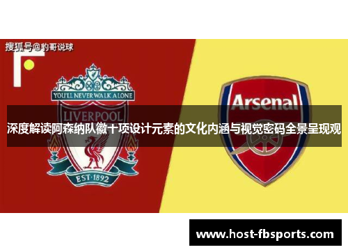 深度解读阿森纳队徽十项设计元素的文化内涵与视觉密码全景呈现观 深度解读阿森纳队徽十项设计元素的文化内涵与视觉密码全景呈现观