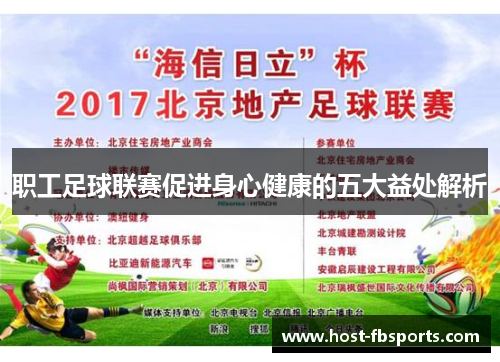 职工足球联赛促进身心健康的五大益处解析 职工足球联赛促进身心健康的五大益处解析