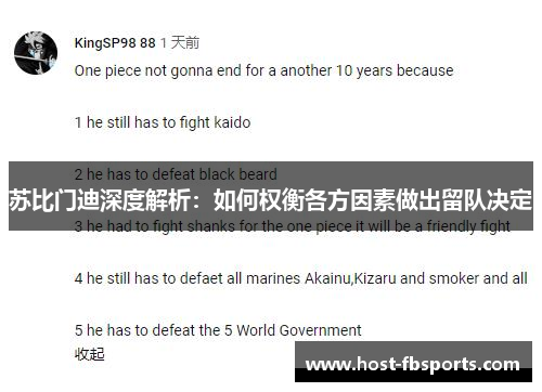 苏比门迪深度解析:如何权衡各方因素做出留队决定 苏比门迪深度解析:如何权衡各方因素做出留队决定