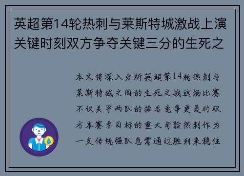 英超第14轮热刺与莱斯特城激战上演关键时刻双方争夺关键三分的生死之战