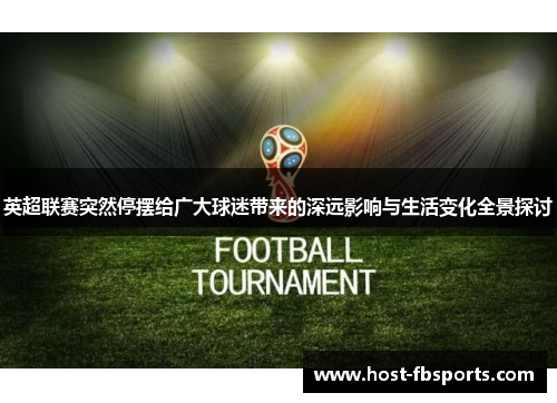 英超联赛突然停摆给广大球迷带来的深远影响与生活变化全景探讨