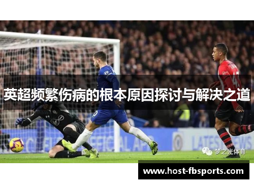 英超频繁伤病的根本原因探讨与解决之道