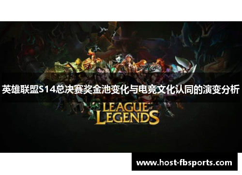 英雄联盟S14总决赛奖金池变化与电竞文化认同的演变分析