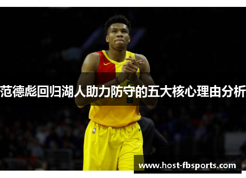 范德彪回归湖人助力防守的五大核心理由分析