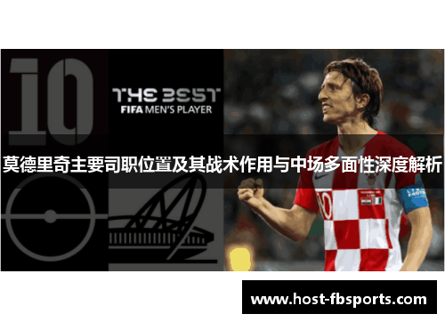 莫德里奇主要司职位置及其战术作用与中场多面性深度解析