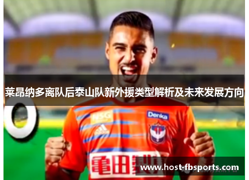 莱昂纳多离队后泰山队新外援类型解析及未来发展方向