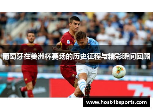 葡萄牙在美洲杯赛场的历史征程与精彩瞬间回顾