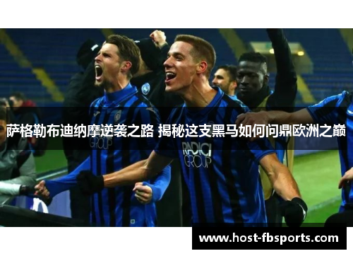 萨格勒布迪纳摩逆袭之路 揭秘这支黑马如何问鼎欧洲之巅