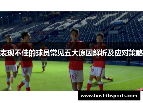 表现不佳的球员常见五大原因解析及应对策略 表现不佳的球员常见五大原因解析及应对策略