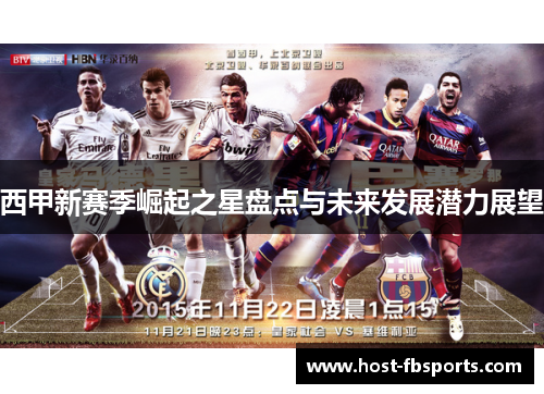 西甲新赛季崛起之星盘点与未来发展潜力展望