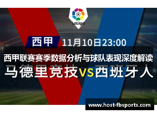 西甲联赛赛季数据分析与球队表现深度解读