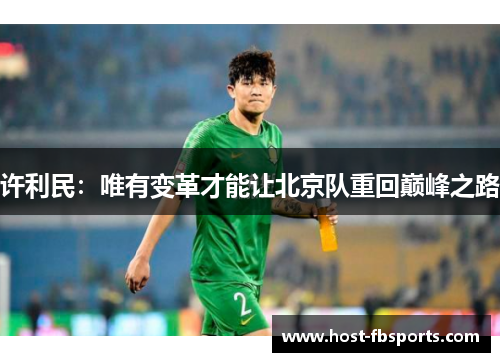 许利民：唯有变革才能让北京队重回巅峰之路