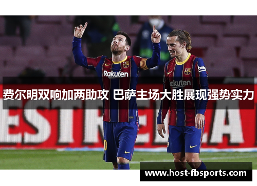 费尔明双响加两助攻 巴萨主场大胜展现强势实力