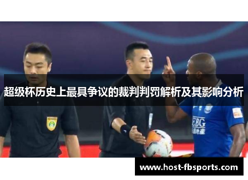 超级杯历史上最具争议的裁判判罚解析及其影响分析