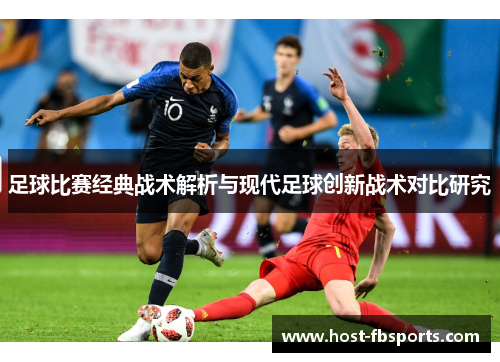 足球比赛经典战术解析与现代足球创新战术对比研究 足球比赛经典战术解析与现代足球创新战术对比研究
