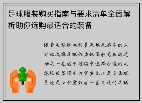 足球服装购买指南与要求清单全面解析助你选购最适合的装备