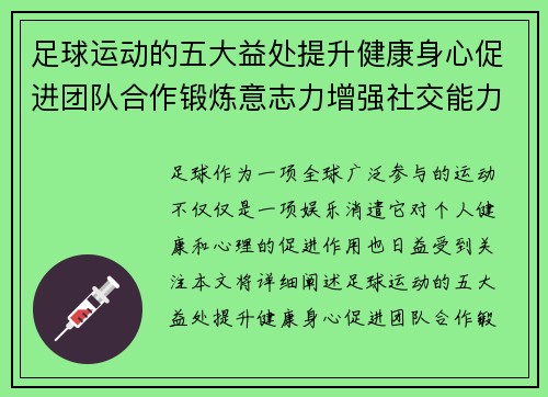 足球运动的五大益处提升健康身心促进团队合作锻炼意志力增强社交能力和提高专注力