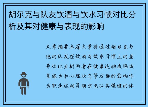 胡尔克与队友饮酒与饮水习惯对比分析及其对健康与表现的影响