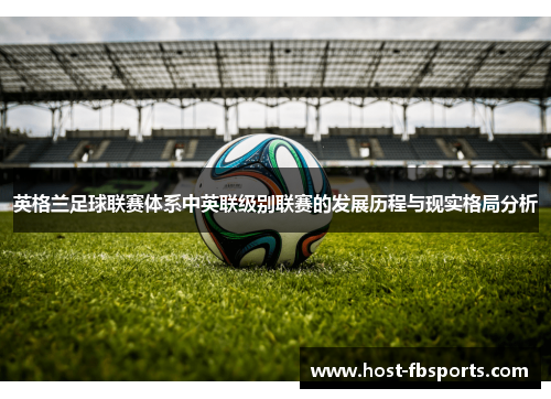 英格兰足球联赛体系中英联级别联赛的发展历程与现实格局分析