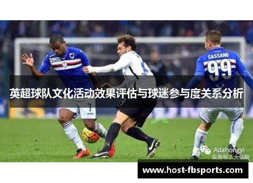 英超球队文化活动效果评估与球迷参与度关系分析