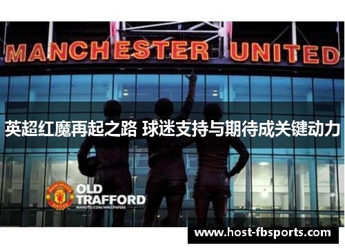英超红魔再起之路 球迷支持与期待成关键动力