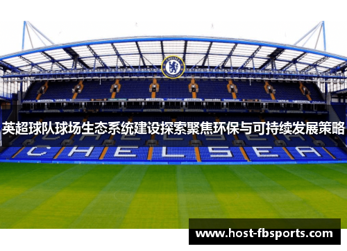 英超球队球场生态系统建设探索聚焦环保与可持续发展策略 英超球队球场生态系统建设探索聚焦环保与可持续发展策略