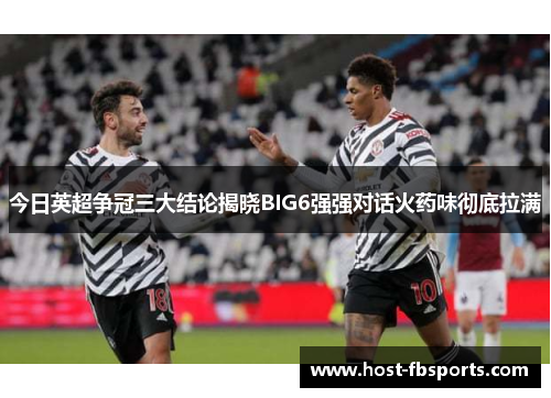 今日英超争冠三大结论揭晓BIG6强强对话火药味彻底拉满