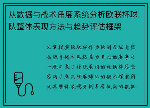 从数据与战术角度系统分析欧联杯球队整体表现方法与趋势评估框架