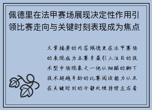 佩德里在法甲赛场展现决定性作用引领比赛走向与关键时刻表现成为焦点