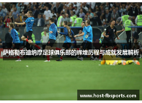 萨格勒布迪纳摩足球俱乐部的辉煌历程与成就发展解析