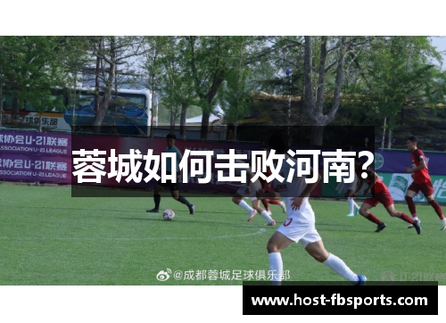 蓉城如何击败河南？