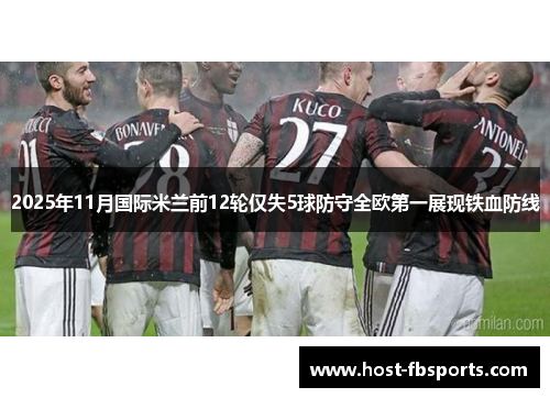 2025年11月国际米兰前12轮仅失5球防守全欧第一展现铁血防线