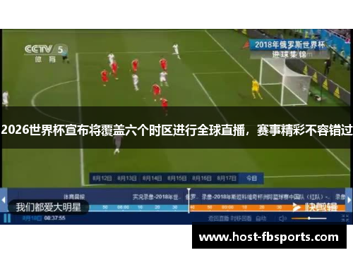 2026世界杯宣布将覆盖六个时区进行全球直播，赛事精彩不容错过