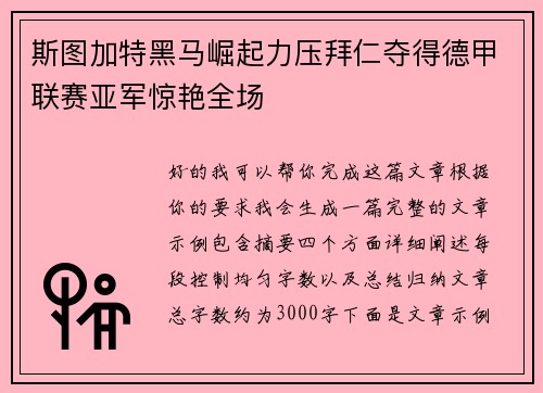 斯图加特黑马崛起力压拜仁夺得德甲联赛亚军惊艳全场