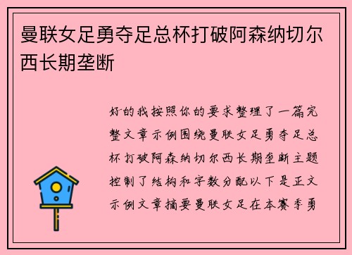曼联女足勇夺足总杯打破阿森纳切尔西长期垄断