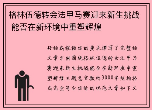 格林伍德转会法甲马赛迎来新生挑战 能否在新环境中重塑辉煌