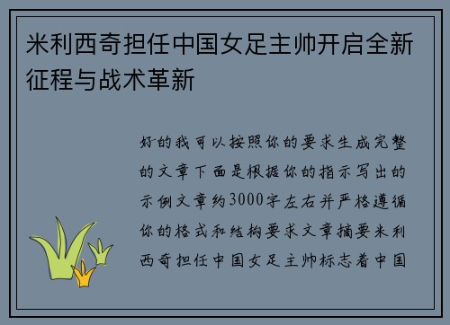米利西奇担任中国女足主帅开启全新征程与战术革新